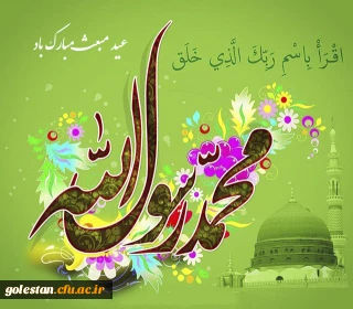 مبعث پیامبر خاتم حضرت محمد صلی الله علیه و آله و سلم تبریک و تهنیت باد. 