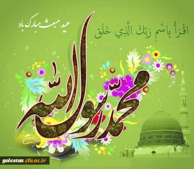 مبعث پیامبر خاتم حضرت محمد صلی الله علیه و آله و سلم تبریک و تهنیت باد. 
