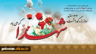 ۲۲ اسفند روز بزرگداشت شهدا گرامی باد