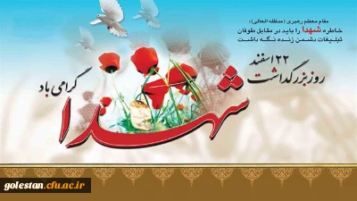 ۲۲ اسفند روز بزرگداشت شهدا گرامی باد