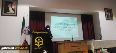 آخرین جلسه شورای اداری پردیس امام خمینی(ره) گرگان در سال 99برگزار شد.