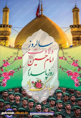 میلاد کشتی نجات، زینت آسمانها و زمین، امام حسین (ع)مبارک باد
