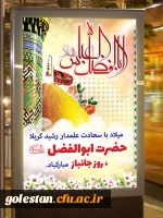 میلاد حضرت ابوالفضل العباس علیه السلام و روز جانباز مبارک باد. 
 2