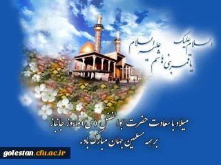 میلاد باسعادت حضرت ابولفضل عباس و روز جانباز گرامی باد.