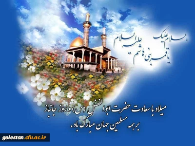 میلاد باسعادت حضرت ابولفضل عباس و روز جانباز گرامی باد.