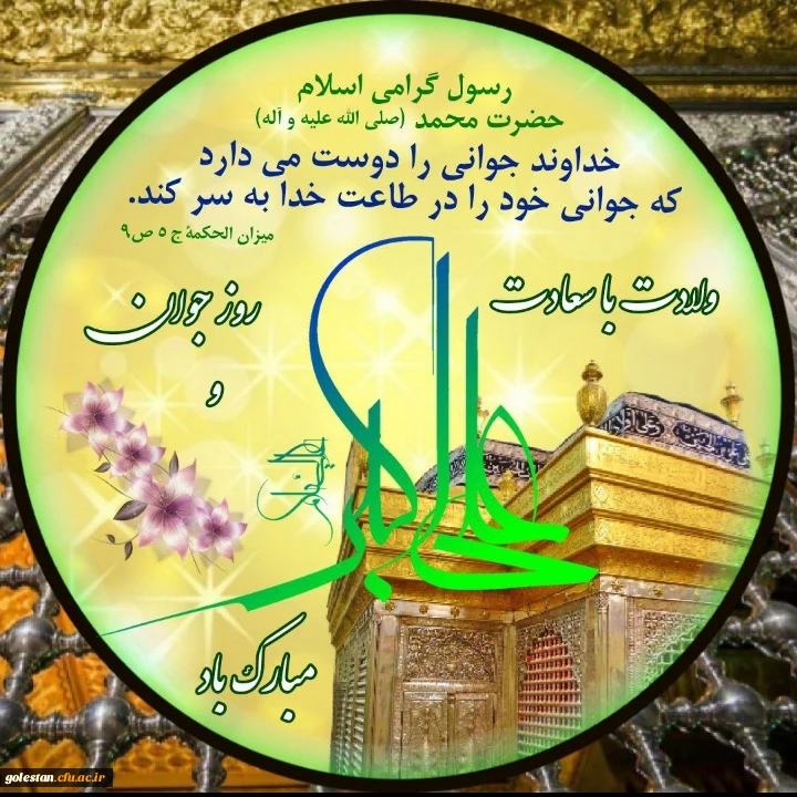 میلاد سرو بوستان ایستادگی ، حضرت علی اکبر و روز جوان مبارک. 2