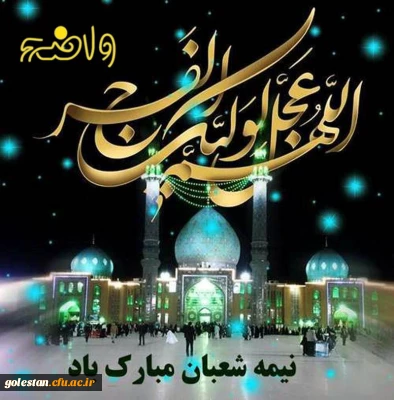 سالروز میلاد با سعادت منجی عالم بشریت،و هفته سربازان گمنام امام زمان گرامی باد.