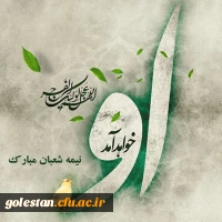 فرخنده میلاد یگانه منجی عالم بشریت حضرت مهدی عج الله تعالی فرجه الشریف مبارک باد.  2