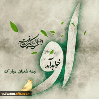 فرخنده میلاد یگانه منجی عالم بشریت حضرت مهدی عج الله تعالی فرجه الشریف مبارک باد. 