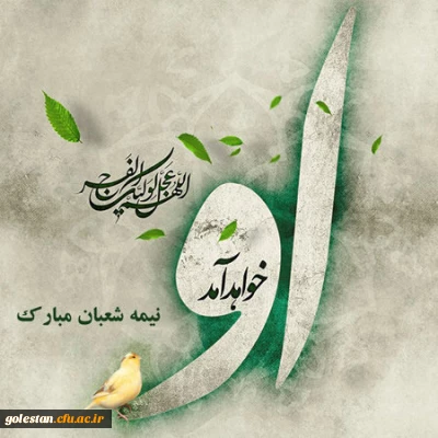 فرخنده میلاد یگانه منجی عالم بشریت حضرت مهدی عج الله تعالی فرجه الشریف مبارک باد. 