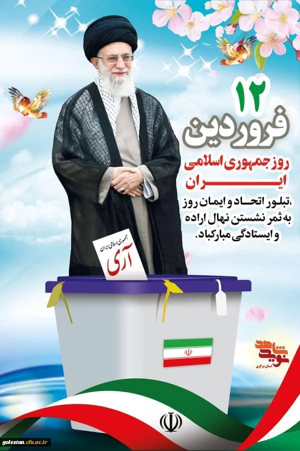  ۱۲ فروردین روز جمهوری اسلامی مبارک. 2