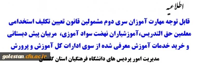 اطلاعیه شماره2 معاونت آموزشی 

قابل توجه مهارت آموزان سری دوم مشمولین قانون تعیین تکلیف استخدامی معلمین حق التدریس،آموزشیاران نهضت سواد آموزی،  مربیان پیش دبستانی و خرید خدمات آموزش معرفی شده از سوی ادارات کل آموزش و پرورش 