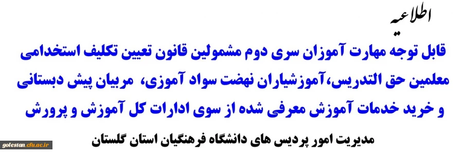 قابل توجه مهارت آموزان سری دوم مشمولین قانون تعیین تکلیف استخدامی معلمین حق التدریس،آموزشیاران نهضت سواد آموزی،  مربیان پیش دبستانی و خرید خدمات آموزش معرفی شده از سوی ادارات کل آموزش و پرورش  2