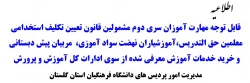 قابل توجه مهارت آموزان سری دوم مشمولین قانون تعیین تکلیف استخدامی معلمین حق التدریس، آموزشیاران نهضت سواد آموزی، مربیان پیش دبستانی و خرید خدمات آموزش معرفی شده از سوی ادارات کل آموزش و پرورش 2