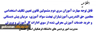 اطلاعیه شماره 3

قابل توجه مهارت آموزان سری دوم مشمولین قانون تعیین تکلیف استخدامی معلمین حق التدریس، آموزشیاران نهضت سواد آموزی، مربیان پیش دبستانی و خرید خدمات آموزش معرفی شده از سوی ادارات کل آموزش و پرورش
