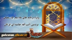 برنامه های ویژه ماه مبارک رمضان، ماه بهار قرآن 2