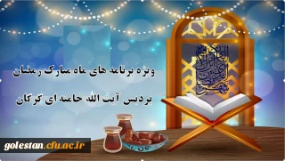 اعلام ویژه برنامه های فرهنگی ماه مبارک رمضان توسط کارشناس مسئول فرهنگی پردیس آیت الله خامنه ای

برنامه های ویژه ماه مبارک رمضان، ماه بهار قرآن