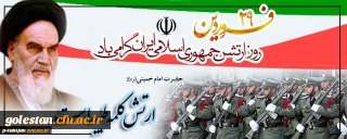 29 فرودین، روز ارتش جمهوری اسلامی گرامی باد