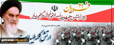 29 فرودین، روز ارتش جمهوری اسلامی گرامی باد