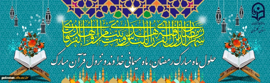 حلول ماه مبارک رمضان مبارک باد 2