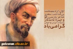 پیامبر ادب فارسی و فرمانروای ملک سخن 2