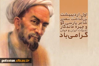 به مناسبت یکم اردیبهشت، روز بزرگداشت شیخ اجل، سعدی شیرازی

پیامبر ادب فارسی و فرمانروای ملک سخن
