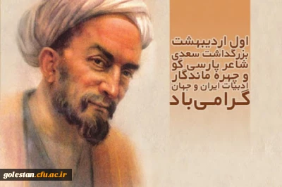 به مناسبت یکم اردیبهشت، روز بزرگداشت شیخ اجل، سعدی شیرازی

پیامبر ادب فارسی و فرمانروای ملک سخن