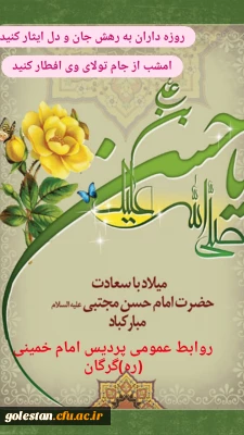 سالروز ولادت امام حسن مجتبی و روز اکرام گرامی باد.