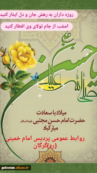 سالروز ولادت امام حسن مجتبی و روز اکرام گرامی باد.