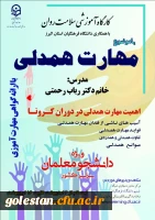 برگزاری دوره کشوری از سلسله کارگاه های ضبط شده سلامت روان با عنوان آموزش مهارت همدلی 2