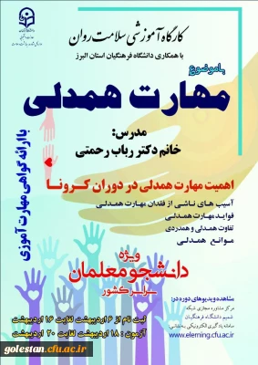 برگزاری دوره کشوری از سلسله کارگاه های ضبط شده سلامت روان با عنوان آموزش مهارت همدلی