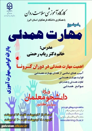 برگزاری دوره کشوری از سلسله کارگاه های ضبط شده سلامت روان با عنوان آموزش مهارت همدلی