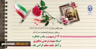 ۱۲ اردیبهشت روز بزرگداشت مقام شامخ معلم گرامی باد.