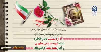 ۱۲ اردیبهشت روز بزرگداشت مقام شامخ معلم گرامی باد.