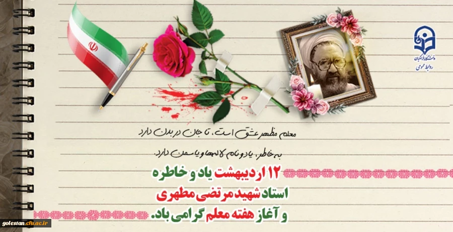 ۱۲ اردیبهشت روز بزرگداشت مقام شامخ معلم گرامی باد. 2