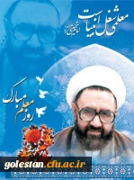 سالروز شهادت استاد آیت الله مرتضی مطهری و هفته معلم گرامی باد 2