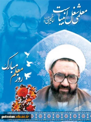 سالروز شهادت استاد آیت الله مرتضی مطهری و روز معلم گرامی باد