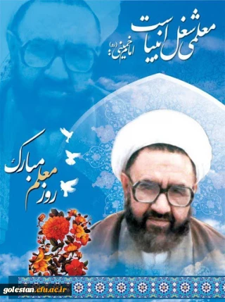 سالروز شهادت استاد آیت الله مرتضی مطهری و روز معلم گرامی باد