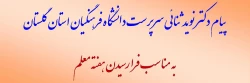 پیام دکتر نوید ثنائی سرپرست دانشگاه فرهنگیان استان گلستان به مناسبت هفته معلم 2
