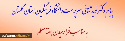 پیام دکتر نوید ثنائی سرپرست دانشگاه فرهنگیان استان گلستان به مناسبت هفته معلم