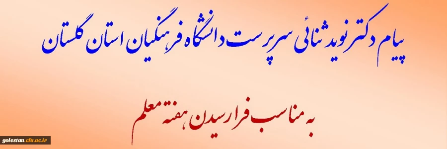 پیام دکتر نوید ثنائی سرپرست دانشگاه فرهنگیان استان گلستان به مناسبت هفته معلم 2