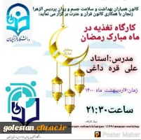 برنامه های اجرا شده و درحال انجام کانون های همیاران بهداشت و سلامت جسم و روان در ماه مبارک رمضان پردیس امام خمینی (ره) گرگان 3