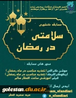 برنامه های اجرا شده و درحال انجام کانون های همیاران بهداشت و سلامت جسم و روان در ماه مبارک رمضان پردیس امام خمینی (ره) گرگان 10