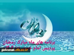 برنامه های اجرا شده و در حال انجام کانون های همیاران بهداشت و سلامت جسم و روان ماه مبارک رمضان در پردیس امام خمینی (ره) گرگان 2