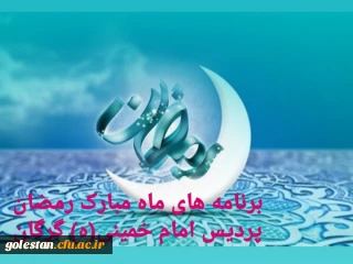 برنامه های اجرا شده و در حال انجام کانون های همیاران بهداشت و سلامت جسم و روان ماه مبارک رمضان در پردیس امام خمینی (ره) گرگان