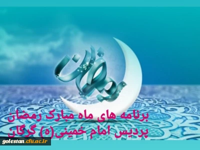 برنامه های اجرا شده و در حال انجام کانون های همیاران بهداشت و سلامت جسم و روان ماه مبارک رمضان در پردیس امام خمینی (ره) گرگان