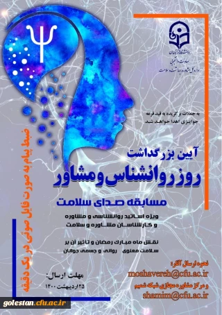 مسابقه ویژه استادان روانشناسی و مشاوره در دانشگاه فرهنگیان