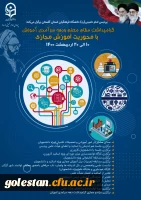 جدول و تقویم اجرایی برنامه های دهه سرآمدی آموزش در اردیبهشت ماه1400
پردیس امام خمینی(ره) گرگان
 2