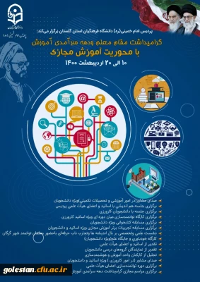 جدول و تقویم اجرایی برنامه های دهه سرآمدی آموزش در اردیبهشت ماه 1400 پردیس امام خمینی(ره) گرگان
