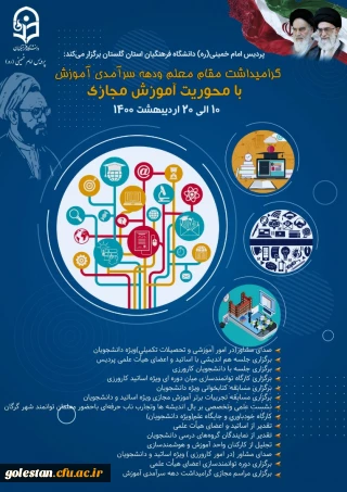 جدول و تقویم اجرایی برنامه های دهه سرآمدی آموزش در اردیبهشت ماه 1400 پردیس امام خمینی(ره) گرگان
